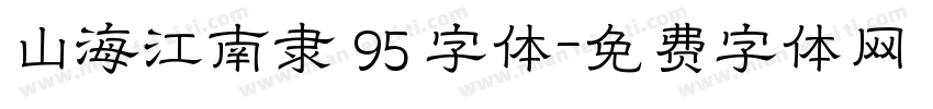 山海江南隶 95 字体字体转换